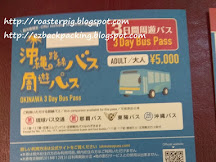 Okinawa pass沖繩巴士PASS行程+周遊券使用心得