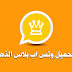 تحميل الواتس الذهبي بدون اعلان whatsapp gold