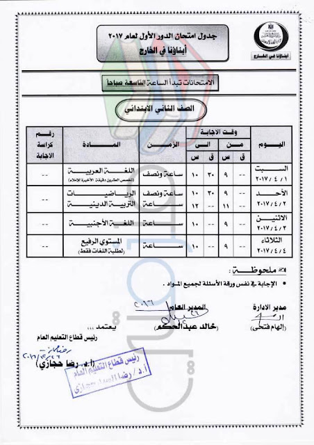 جدول امتحانات الصف الثاني الإبتدائي لابناؤنا في الخارج 2017