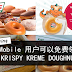 uMobile 又有好康了!免费送出KRISPY KREME DOUGHNUT!