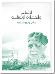 كتاب الاسلام والحضارة الانسانية.pdf لعباس محمود العقاد كتاب الاسلام والحضارة الانسانية.pdf لعباس محمود العقاد