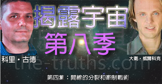 揭露宇宙:第八季第四集:時間線的分裂和牽制戰術 揭露宇宙:第八季第四集:時間線的分裂和牽制戰術
