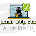 Whois Privacy ما هى ؟ و ما أهميتها .