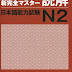 新完全マスター 読解 N2 - New Kanzen Master JLPT Level 2 Reading Comprehension