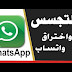 اختراق وتس اب خطير جدا جدا اختراق وتس اب خطير جدا جدا