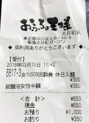 おふろの王様 大井町店 2019/3/10利用|カウトコ 価格情報サイト
