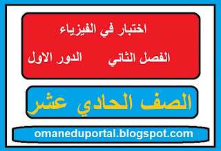 اختبار في الفيزياء للصف الحادي عشر الفصل الثاني الدور الاول 2018-2019 مع الاجابة