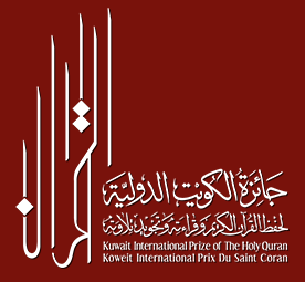 جائزة الكويت الدولية لحفظ لقرآن الكريم وقراءاته وتجويده ونلاوته