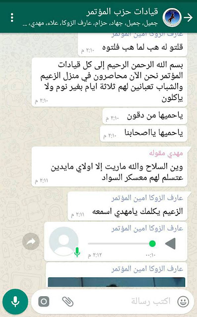 شاهد الان بالصور آخر محادثات عارف الزوكا ومهدي مقولة وعلي عبد الله صالح قبل ساعات من مقتلهم شاهد الان بالصور آخر محادثات عارف الزوكا ومهدي مقولة وعلي عبد الله صالح قبل ساعات من مقتلهم