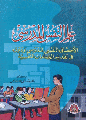 كتاب علم النفس المدرسي - الأخصائي النفسي المدرسي ودوره في تقديم الخدمات النفسية