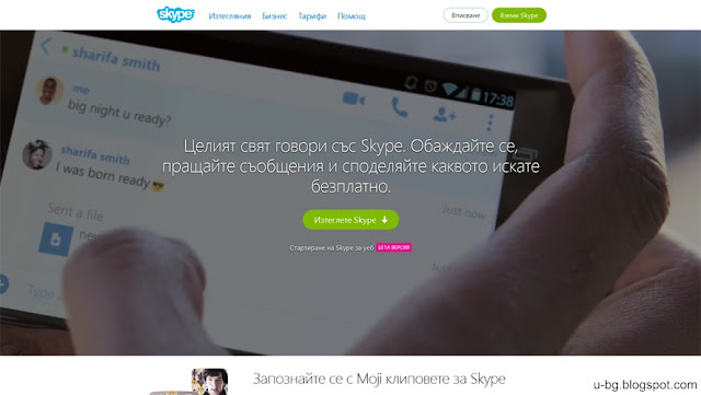 Skype най-добрата програма за видео разговори