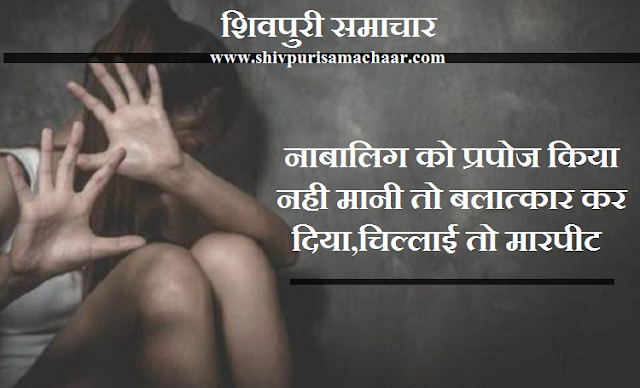 नाबालिग को प्रपोज किया नही मानी तो बलात्कार कर दिया,चिल्लाई तो मारपीट - Pohri News