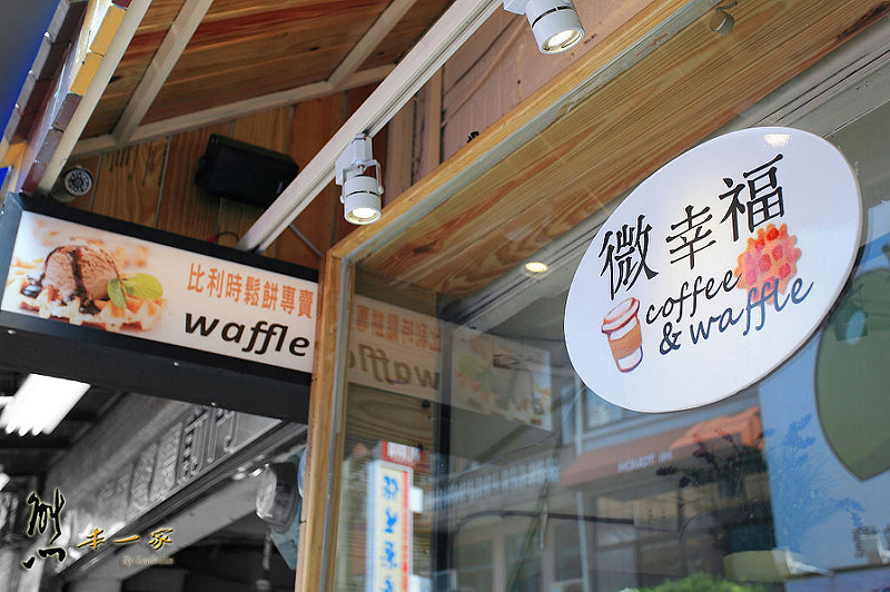 淡水捷運下午茶|微幸福比利時列日鬆餅|海風餐廳旁