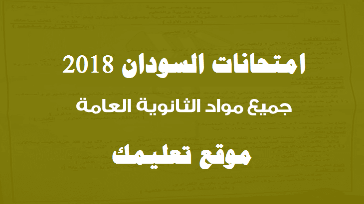 إجابة وإمتحان السودان في الفلسفة والمنطق 2020 ثانوية عامة للصف الثالث الثانوي