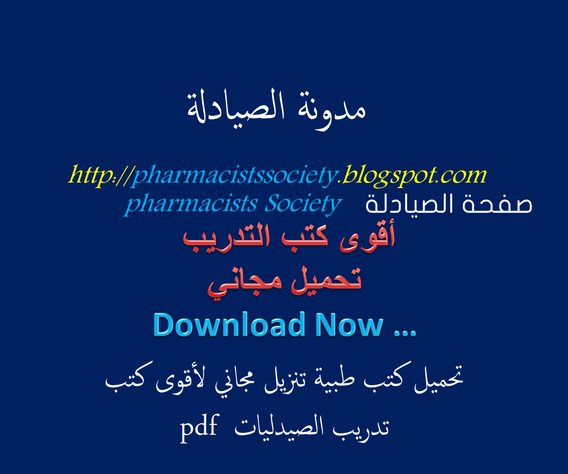 تحميل كتب تحاليل طبية باللغة العربية Pdf
