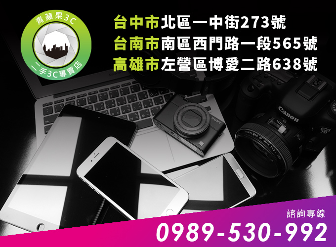 青蘋果3c 台中收購筆電 台南收購手機 高雄收購相機