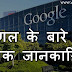 क्या आप गूगल के बारे में ये बातें जानते हैं? (Google Facts in Hindi)