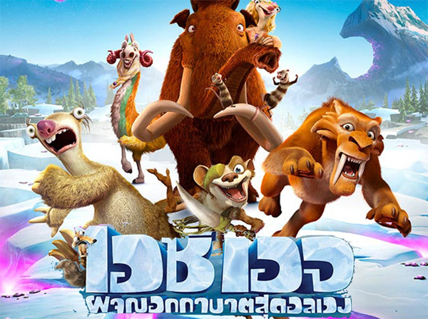 ICE AGE 5 COLLISION COURSE (2016) ไอซ์ เอจ 5 เจาะยุคน้ําแข็งมหัศจรรย์