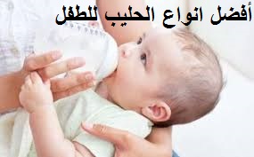 أفضل أفضل انواع حليب الاطفال الرضع حديثي الولادة