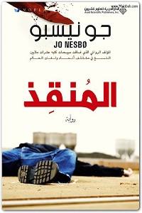 تحميل رواية المنقذ - جو نيسبو رواية المنقذ pdf - جو نيسبو
