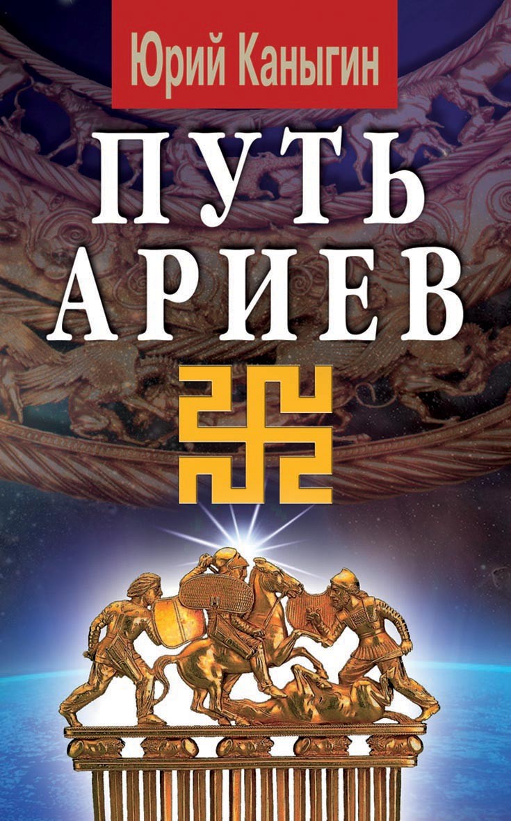 шуйный путь. племена ариев. путь ария книга. дорогою ариев. гиперборея книги.