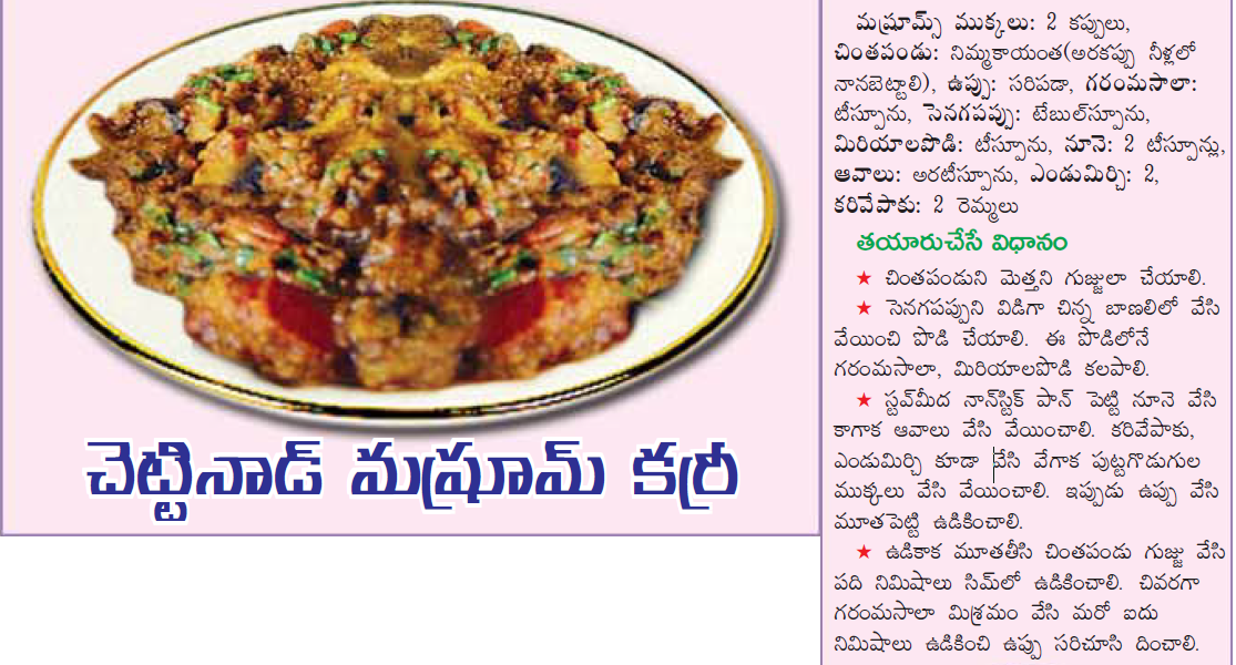 Healthy Food Recipes chettinad mushroom gravy in telugu