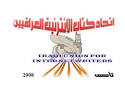 شعار اتحاد كتاب الانترنيت العراقيين