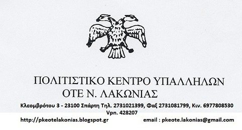 Π.Κ.Ε.  Ο.Τ.Ε.  Ν. ΛΑΚΩΝΙΑΣ