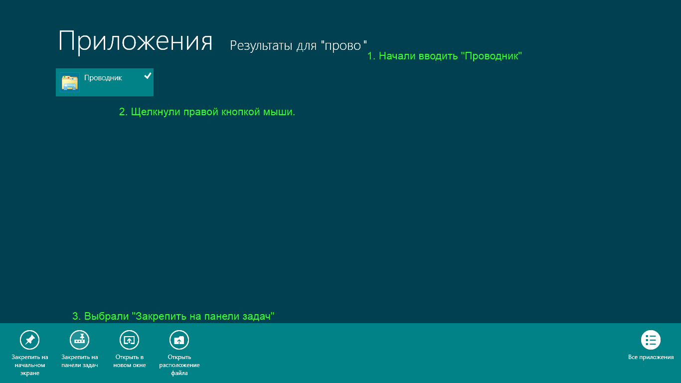 Windows 8. "Проводник" в панели задач