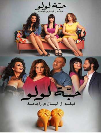 سينما كول فيلم حبة لولو