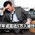 2017年被炒鱿鱼的人或增加至5万人!金融和保险业最严重!