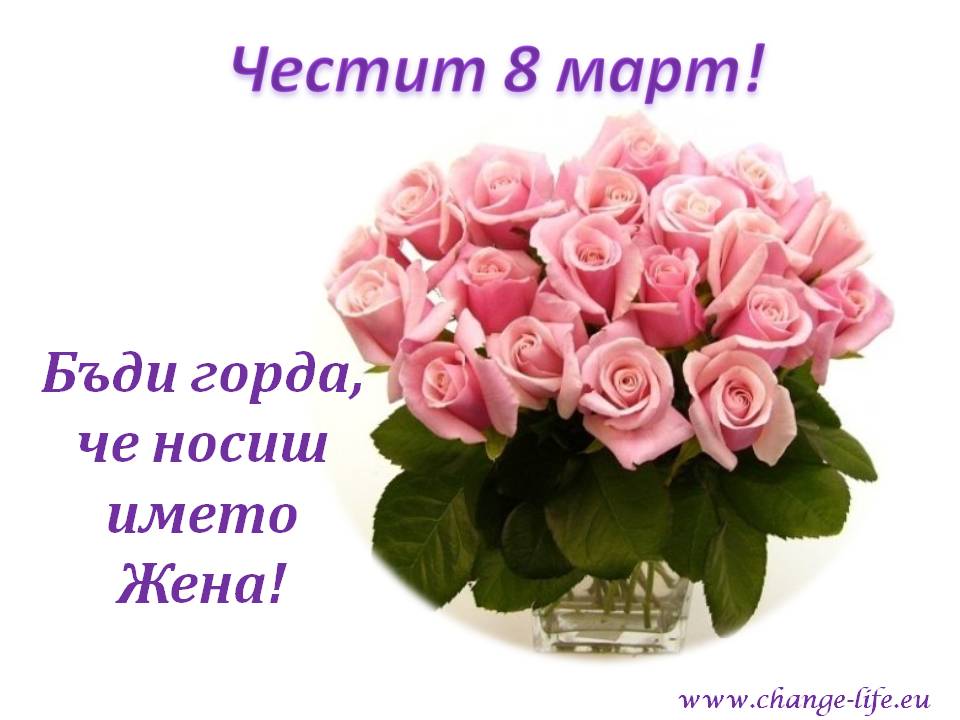 Промени живота си!: Честит 8 март!