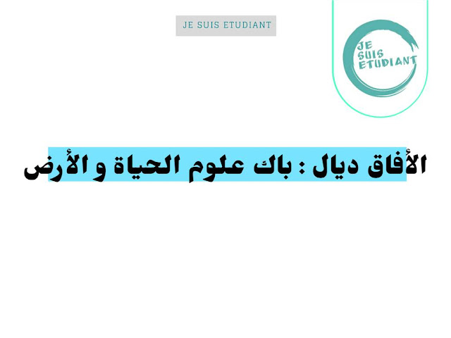 الأفاق ديال : باك علوم الحياة و الأرض + نقطة المطلوبة لكل مدرسة الأفاق ديال : باك علوم الحياة و الأرض + نقطة المطلوبة لكل مدرسة
