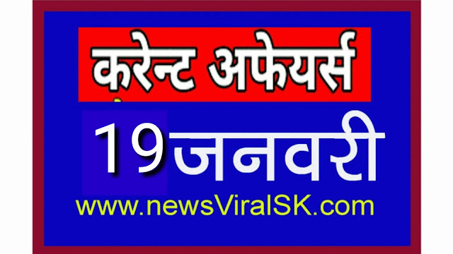 Current Affairs in Hindi | Current Affairs | 19 January 2019 | newsviralsk.com