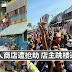 【委内瑞拉骚乱】华人商店遭抢劫 店主跳楼逃生