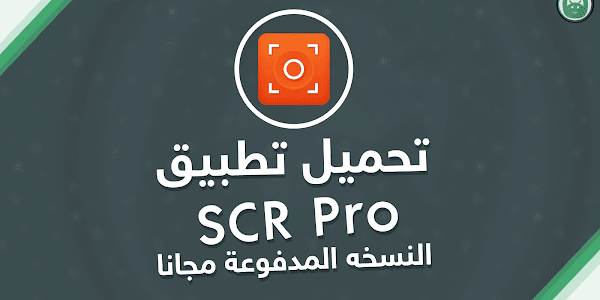 تحميل تطبيق SCR Pro النسخه المدفوعة مجانا APK [ اخر اصدار ]