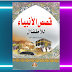تنزيل كتاب قصص النبيين للأطفال PDF تنزيل كتاب قصص النبيين للأطفال PDF