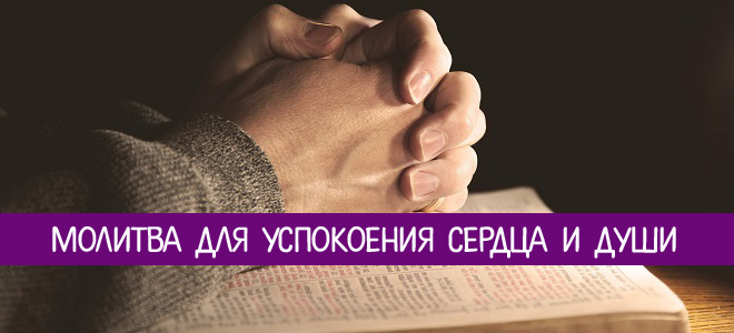 Какие молитвы читать для успокоения Какие молитвы читать для успокоения