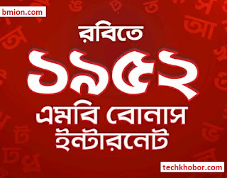 Robi 1952MB Bonus Internet Free | 21st February Offer 21 February Ekushey International Mother language day- Robi-1952MB-Bonus-Internet-Free-21st-February-Offer-21-February-Ekushey-International-Mother-language-day-