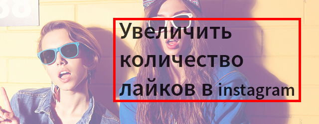 как можно увеличить количество лайков в instagram Увеличить количество