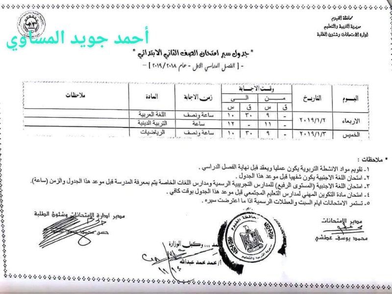  جداول امتحانات الترم الأول 2019 لمحافظة الفيوم "ابتدائي - اعدادي - ثانوي" 2