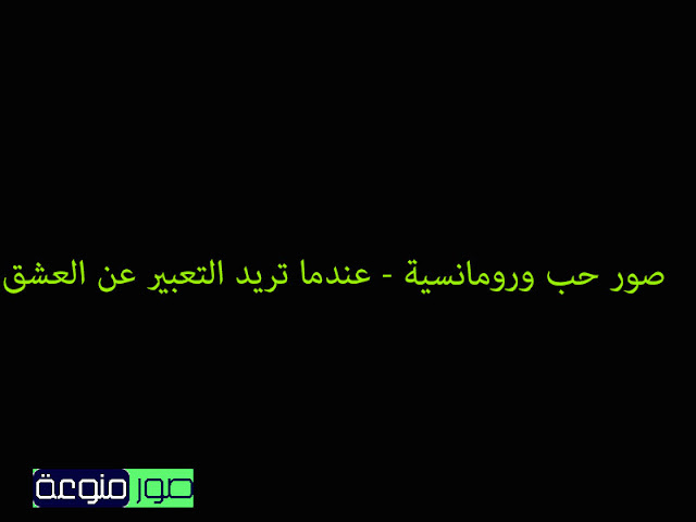 صور حب ورومانسية - عندما تريد التعبير عن العشق