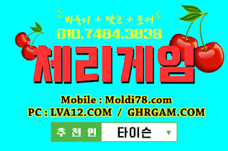 체리게임,체리게임바둑이,바둑이게임,체리맞고,체리바둑이,초코볼게임,몰디브게임 체리게임,체리게임바둑이,바둑이게임,체리맞고,체리바둑이,초코볼게임,몰디브게임