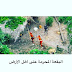 هل تعرف ما هي البقعة المحرمة على سطح الأرض وممنوع أي شخص الإقتراب منها ؟
