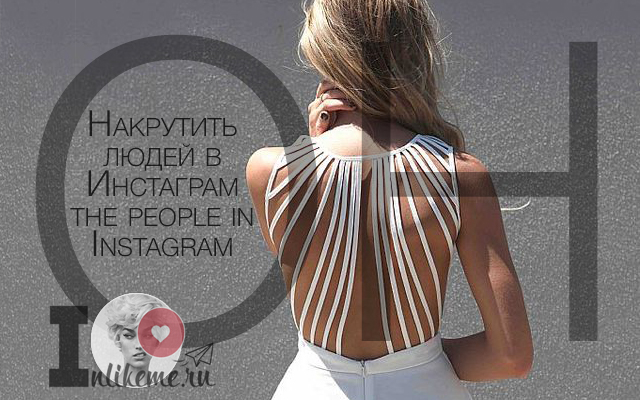 instagram накрутка накрути instagram аккаунт в Инстаграм