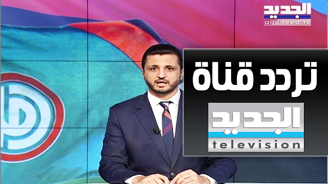 تردد قناة الجديد اللبنانية AL JADID على النايل سات