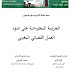الجريمة المعلوماتية على ضوء العمل القضائي المغربي
