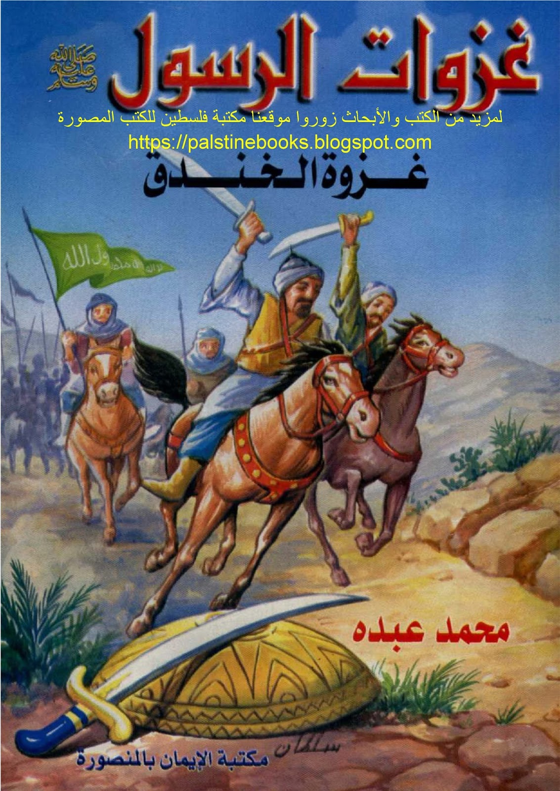 نتيجة بحث الصور عن غزوة الخندق