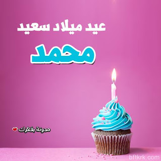 صور تورتات اعياد ميلاد باسم محمد 2018 عيد ميلاد سعيد happy birthday