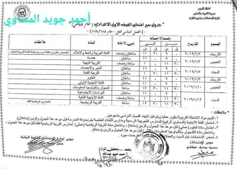  جداول امتحانات الترم الأول 2019 لمحافظة الفيوم "ابتدائي - اعدادي - ثانوي" 7